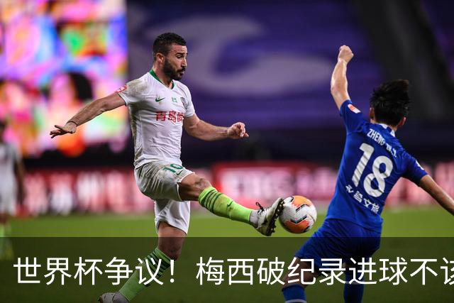 世界杯争议！梅西破纪录进球不该算！曼联传奇怒喷：VAR 全瞎了！