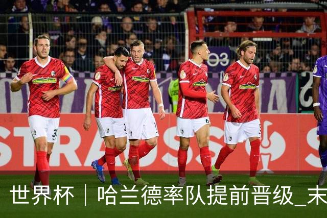 世界杯｜哈兰德率队提前晋级 末轮或将对话姆巴佩