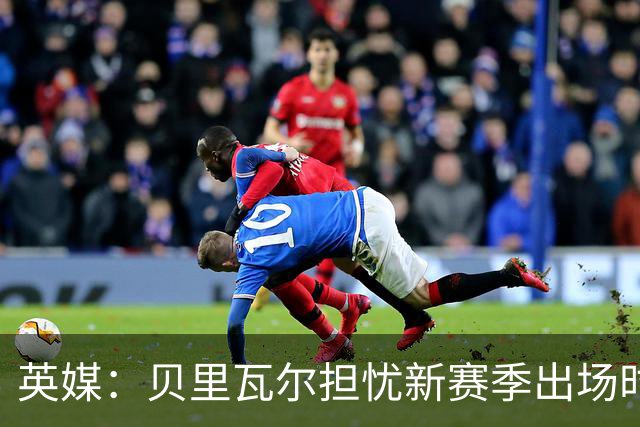 英媒：贝里瓦尔担忧新赛季出场时间 已告知热刺希望今夏永久转会